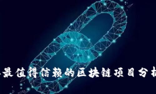2023年最值得信赖的区块链项目分析与推荐