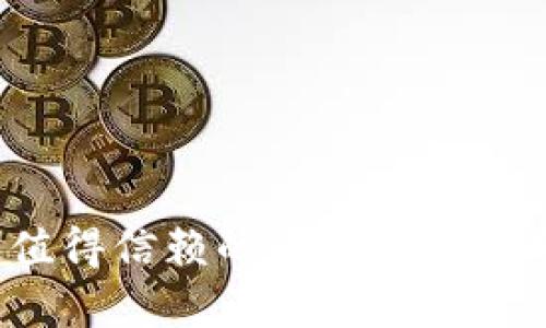 2023年最值得信赖的区块链项目分析与推荐