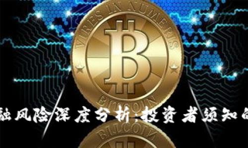 区块链金融风险深度分析：投资者须知的潜在隐患