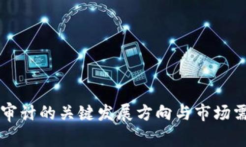 区块链审计的关键发展方向与市场需求分析