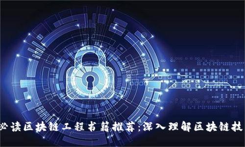 2023年必读区块链工程书籍推荐：深入理解区块链技术的秘密