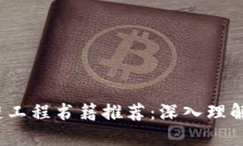 2023年必读区块链工程书籍推荐：深入理解区块链技术的秘密
