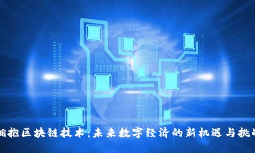 拥抱区块链技术：未来数字经济的新机遇与挑战