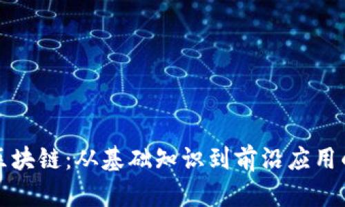全面探索区块链：从基础知识到前沿应用的视频资源