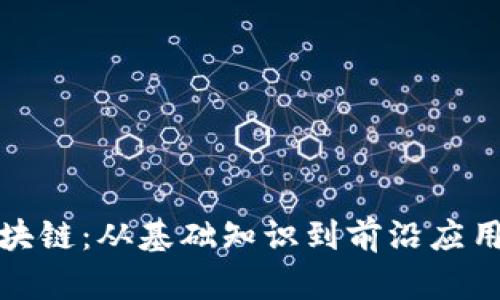 全面探索区块链：从基础知识到前沿应用的视频资源