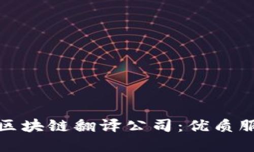 全面解读上海区块链翻译公司：优质服务及独特优势