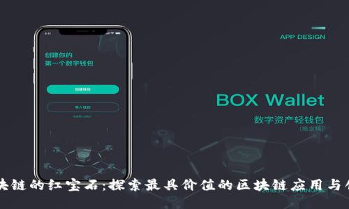 区块链的红宝石：探索最具价值的区块链应用与创新