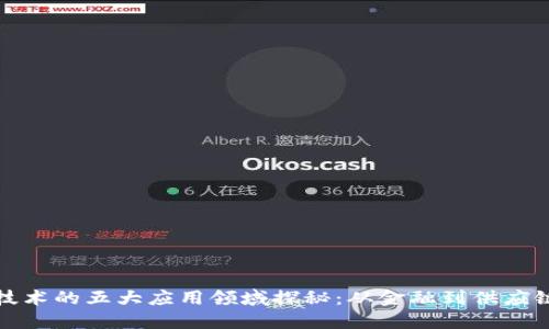 区块链技术的五大应用领域探秘：从金融到供应链的革命