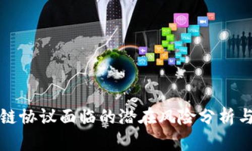 美国区块链协议面临的潜在风险分析与应对策略