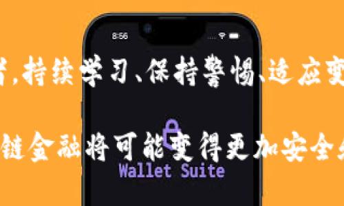   区块链金融风险解析：把握新兴技术中的潜在挑战与机遇 / 
 guanjianci 区块链,金融风险,投资安全,技术挑战 /guanjianci 

引言

随着区块链技术的迅速发展，许多人对其应用在金融领域的潜力充满期待。区块链以其去中心化、透明性和不可篡改性等特性，为金融行业带来了前所未有的变革。然而，在这场金融科技的变革中，风险同样不可忽视。本文将深入探讨区块链金融中潜藏的各种风险，帮助投资者和从业者更好地认识到这些风险，做好相应的应对措施。

一、技术风险

首先，区块链的技术性复杂性决定了其固有的技术风险。对于许多用户而言，缺乏基本的技术理解可能使他们面临无法识别的潜在问题。例如，区块链网络的安全性直接关系到用户的资金安全。一旦发生技术故障或安全漏洞，用户的资产有可能会面临损失。

此外，智能合约作为区块链金融的核心组成部分，其编码错误或设计缺陷可能会导致不可预见的后果。少数开发者可能由于经验不足，未能充分测试和审查合约，从而导致巨额资金损失。这种风险不仅影响单个用户，还可能影响整个区块链网络的信任度，甚至引发广泛的金融危机。

二、市场风险

区块链金融中最令人关注的乃是市场风险。由于许多区块链资产（如加密货币）的市场波动性极大，其价格可能在短时间内剧烈波动，造成投资者资产的快速贬值。例如，比特币在过去的几年中经历了数次价格暴涨与暴跌，各类投资者面临的投资风险加剧。

投机性交易的盛行进一步加大了市场的不确定性，许多用户可能因为盲目跟风而遭受重大损失。因此，了解市场动态、保持冷静的投资心态，将是规避市场风险的重要策略。

三、流动性风险

流动性风险在区块链金融市场中同样不可小觑。在传统金融市场中，流动性是指资产能够迅速转换为现金的能力。在区块链金融中，由于某些项目的市场认知度和接受度相对较低，投资者可能在需要时难以迅速出售手中的数字资产。

例如，一些小型加密货币的交易量极低，导致投资者在想要出售时面临价格下跌的风险。同时，流动性不足的市场也可能使得投资者在急需资金时面临无法出售资产的困境。

四、合规风险

区块链金融的合规风险逐步显现，由于缺乏明确的法律法规指引，许多区块链项目的合规性受到质疑。一些国家对加密资产和区块链技术的监管尚处于探索阶段，导致部分投资者在法律层面上面临风险。”

举例来说，某些国家可能会突然更改对加密货币的政策，禁止或限制其交易和使用。这类政策的不确定性使得投资者可能面临突如其来的合规问题，从而影响其投资决策。因此，关注全球范围内的政策变化，了解所在国家的合规要求，对投资者而言至关重要。

五、操作风险

区块链金融操作风险亦需引起投资者的注意。这种风险涉及金融操作过程中可能出现的人为错误、欺诈或欺骗行为。由于区块链应用的复杂性和参与者技术水平的差异，操作过程中的失误可能会导致严重后果。

例如，用户在进行数字资产转移时稍不注意，可能会将资金发送至错误的地址，造成永久性资产损失。此外，交易所或平台的技术故障也可能导致资金冻结或损失。为降低此类风险，用户应选择信誉良好的交易平台，并在进行重要操作时保持高度警惕。

六、信用风险

信用风险是指交易对手不能履行合约条款而导致的损失。在区块链金融中，尤其是在去中心化金融（DeFi）领域，信用风险尤为突出。这些平台缺乏传统金融设置的审核和担保机制，使得参与者的信用风险极高。

在某些情况下，用户可能将基金投入到尚未验证其信用的项目中，从而面临损失。因此，进行全面的项目调研以及对参与方的信用评估，成为投资者保护自身利益的重要措施。

七、社会工程风险

社会工程风险在金融领域普遍存在，区块链金融同样面临这一威胁。攻击者可能通过社交媒体、电子邮件或其他途径，获取用户的私人信息，进而进行欺诈或盗窃行为。例如，某些恶意程序可能伪装成合法软件来诱骗用户输入私钥或敏感信息，导致用户资产损失。

因此，各类用户在使用区块链金融服务时，应增强安全意识，培养个人信息保护能力。保护私钥、设定强密码以及定期检查账户活动，是用户自我防范的有效手段。

八、心理风险

最后，不可忽视的是心理风险。市场的剧烈波动、对新兴技术的不安、以及投资信息的多样性，都可能导致投资者在决策时感到迷茫与焦虑。尤其是在下降市场中，许多投资者因恐慌而做出错误决策，造成重大损失。

保持良好的心理状态、理智分析市场动态、科学配置资产，是提高投资成功率的重要因素。投资者可以通过分散投资、设置合理的止损点以及加强风险教育来有效减少心理负担。

结论

综上所述，区块链金融的风险虽然各具特色，但通过科学合理的策略和措施，投资者能够有效减少潜在风险。未来，区块链金融仍将不断演进，作为投资者，持续学习、保持警惕、适应变化，才能在这场金融变革中把握机会，规避风险。

区块链金融作为一个新兴领域，虽然面临着多种风险挑战，但也充满时代的机遇。通过不断的技术发展、规范化的监管以及成熟的市场环境，未来的区块链金融将可能变得更加安全和稳健。希望每位投资者都能在这场变革中找到自己的定位，实现财富的增长与人生的理想。