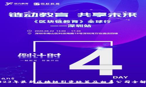 beans
2023年最新区块链引资政策及相关公司全解析