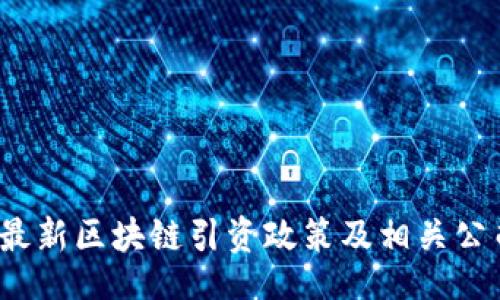 beans
2023年最新区块链引资政策及相关公司全解析