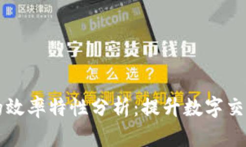区块链的效率特性分析：提升数字交易的未来