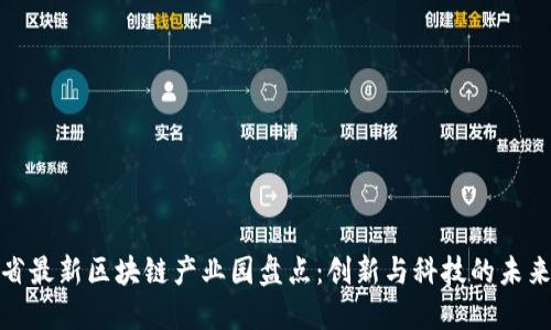 山东省最新区块链产业园盘点：创新与科技的未来之地