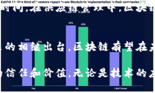    区块链体系结构的独特特点与创新点解析  / 
 guanjianci  区块链, 体系结构, 特点, 创新  /guanjianci 

概述
随着信息技术的不断进步，区块链技术作为一种新兴的数字资产处理方式，近年来逐渐走入大众视野。作为一种去中心化、透明、安全的数据存储和传输技术，区块链引领了信息技术的重大变革。本文将详细探讨区块链体系结构的特点，揭示其独特的创新点，分析为何区块链技术能够在多个行业引起广泛关注和应用。

区块链的基本概念
首先，我们需要了解什么是区块链。区块链是一种按照时间序列将数据记录在区块中的链式结构，它采用了分布式数据库的形式，将数据分散存储于网络中每一个节点。每个区块包含一段时间内产生的数据、一个指向前一区块的哈希值以及其他信息。这样，区块链通过将区块连接在一起，形成了一种不可篡改的记录系统。

去中心化特性
去中心化是区块链最核心的特点之一。在传统的中心化体系中，数据的存储和管理往往由一个中心节点控制，这使得这个中心节点成为攻击的潜在目标。而区块链的去中心化特性则通过将数据分散存储在网络中的多个节点上，从而减少了单点故障的风险。这种结构使得任何参与者都可以参与到数据的验证和维护中，增强了网络的安全性和可靠性。

数据不可篡改性
不可篡改性是区块链技术另一个显著的特点。由于每个区块通过加密哈希函数与前面的区块相连接，一旦某个区块被添加到链中，其数据便无法更改。如果有人试图修改某个区块中的数据，计算出的哈希值将会改变，这种不一致性会因区块链中的其他节点即时发现而被拒绝。这一机制可以有效防范数据被恶意篡改，为用户提供更高的数据安全性。

透明性与可追溯性
区块链的透明性使得网络中的所有交易记录都是公开的，任何人都可以查看到区块链上的数据变更历史。这种透明性不仅提高了公众的信任度，也使得各类交易过程变得更为规范。同时，区块链中的数据可追溯性特点，可以确保每一笔交易的源头与去向都可查询，无论是在金融、供应链还是其他领域，都能通过追踪历史记录来验证交易的合法性和合规性。

智能合约功能
智能合约是区块链的一项创新技术，它通过编程代码定义合同条款，并在合同条件满足时自动执行。相比传统的合同协议，智能合约减少了人工干预的需要，降低了信任成本，提高了执行效率。比如在房地产交易中，智能合约能够确保买卖双方在支付款项后，自动将房产转让，这一过程快速且安全，高效地减少了交易时间和人为错误。

共识机制
共识机制是确保区块链网络安全与运行良好的关键技术。不同区块链网络采用了不同的共识机制，比如工作量证明（PoW）、权益证明（PoS）、委托权益证明（DPoS）等。工作量证明机制要求网络节点通过计算竞争获得区块的生成权，而权益证明则通过持有代币的数量与时间来选择矿工。共识机制的设计直接影响到区块链的安全性、效率和去中心化程度。

链上和链下扩容方案
随着区块链技术的逐渐普及，单个区块链网络面临着扩容能力的挑战。链上扩容方案通常通过提高区块大小或是缩短区块生成时间来提升网络交易能力，但这些方案往往会影响到网络的安全性和去中心化。而链下扩容方案则通过在主链外进行部分交易处理，减轻主链负担，比如闪电网络就是一个经典的例子。通过链下扩容，区块链能够应对更高交易需求的同时，保持其核心优势。

应用场景的多样性
区块链技术的应用场景极其广泛，从金融支付、数字货币，到供应链管理，甚至是版权保护等领域都有其身影。以金融领域为例，区块链可以实现即时结算，减少跨境交易的成本和时间。在供应链管理中，区块链可以追踪产品的生产和运输环节，提高透明度，防止伪造。同时，它在医疗健康、身份认证等领域的潜力也不断被发掘。

挑战与未来展望
尽管区块链技术展现了诸多优点，但它依然面临一些挑战。例如，技术标准不统一、法律法规滞后、能源消耗高等问题，都可能影响其进一步发展。然而，随着技术的不断进步和政策的相继出台，区块链有望在未来市场中占据更加重要的地位。

总之，区块链体系结构展现了与传统数据处理模式截然不同的特点，如去中心化、不可篡改、透明性、智能合约等。在未来，区块链技术可能会引领多行业的数字化转型，重塑社会的信任和价值。无论是技术的应用，还是理念的更新，区块链都将是不可忽视的变革力量。