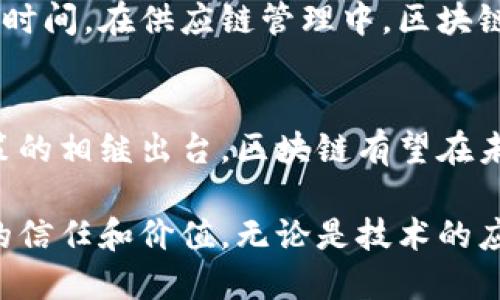    区块链体系结构的独特特点与创新点解析  / 
 guanjianci  区块链, 体系结构, 特点, 创新  /guanjianci 

概述
随着信息技术的不断进步，区块链技术作为一种新兴的数字资产处理方式，近年来逐渐走入大众视野。作为一种去中心化、透明、安全的数据存储和传输技术，区块链引领了信息技术的重大变革。本文将详细探讨区块链体系结构的特点，揭示其独特的创新点，分析为何区块链技术能够在多个行业引起广泛关注和应用。

区块链的基本概念
首先，我们需要了解什么是区块链。区块链是一种按照时间序列将数据记录在区块中的链式结构，它采用了分布式数据库的形式，将数据分散存储于网络中每一个节点。每个区块包含一段时间内产生的数据、一个指向前一区块的哈希值以及其他信息。这样，区块链通过将区块连接在一起，形成了一种不可篡改的记录系统。

去中心化特性
去中心化是区块链最核心的特点之一。在传统的中心化体系中，数据的存储和管理往往由一个中心节点控制，这使得这个中心节点成为攻击的潜在目标。而区块链的去中心化特性则通过将数据分散存储在网络中的多个节点上，从而减少了单点故障的风险。这种结构使得任何参与者都可以参与到数据的验证和维护中，增强了网络的安全性和可靠性。

数据不可篡改性
不可篡改性是区块链技术另一个显著的特点。由于每个区块通过加密哈希函数与前面的区块相连接，一旦某个区块被添加到链中，其数据便无法更改。如果有人试图修改某个区块中的数据，计算出的哈希值将会改变，这种不一致性会因区块链中的其他节点即时发现而被拒绝。这一机制可以有效防范数据被恶意篡改，为用户提供更高的数据安全性。

透明性与可追溯性
区块链的透明性使得网络中的所有交易记录都是公开的，任何人都可以查看到区块链上的数据变更历史。这种透明性不仅提高了公众的信任度，也使得各类交易过程变得更为规范。同时，区块链中的数据可追溯性特点，可以确保每一笔交易的源头与去向都可查询，无论是在金融、供应链还是其他领域，都能通过追踪历史记录来验证交易的合法性和合规性。

智能合约功能
智能合约是区块链的一项创新技术，它通过编程代码定义合同条款，并在合同条件满足时自动执行。相比传统的合同协议，智能合约减少了人工干预的需要，降低了信任成本，提高了执行效率。比如在房地产交易中，智能合约能够确保买卖双方在支付款项后，自动将房产转让，这一过程快速且安全，高效地减少了交易时间和人为错误。

共识机制
共识机制是确保区块链网络安全与运行良好的关键技术。不同区块链网络采用了不同的共识机制，比如工作量证明（PoW）、权益证明（PoS）、委托权益证明（DPoS）等。工作量证明机制要求网络节点通过计算竞争获得区块的生成权，而权益证明则通过持有代币的数量与时间来选择矿工。共识机制的设计直接影响到区块链的安全性、效率和去中心化程度。

链上和链下扩容方案
随着区块链技术的逐渐普及，单个区块链网络面临着扩容能力的挑战。链上扩容方案通常通过提高区块大小或是缩短区块生成时间来提升网络交易能力，但这些方案往往会影响到网络的安全性和去中心化。而链下扩容方案则通过在主链外进行部分交易处理，减轻主链负担，比如闪电网络就是一个经典的例子。通过链下扩容，区块链能够应对更高交易需求的同时，保持其核心优势。

应用场景的多样性
区块链技术的应用场景极其广泛，从金融支付、数字货币，到供应链管理，甚至是版权保护等领域都有其身影。以金融领域为例，区块链可以实现即时结算，减少跨境交易的成本和时间。在供应链管理中，区块链可以追踪产品的生产和运输环节，提高透明度，防止伪造。同时，它在医疗健康、身份认证等领域的潜力也不断被发掘。

挑战与未来展望
尽管区块链技术展现了诸多优点，但它依然面临一些挑战。例如，技术标准不统一、法律法规滞后、能源消耗高等问题，都可能影响其进一步发展。然而，随着技术的不断进步和政策的相继出台，区块链有望在未来市场中占据更加重要的地位。

总之，区块链体系结构展现了与传统数据处理模式截然不同的特点，如去中心化、不可篡改、透明性、智能合约等。在未来，区块链技术可能会引领多行业的数字化转型，重塑社会的信任和价值。无论是技术的应用，还是理念的更新，区块链都将是不可忽视的变革力量。