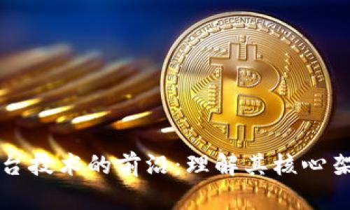 探索区块链平台技术的前沿：理解其核心架构与应用潜力