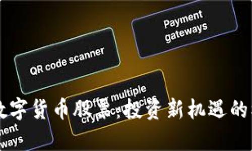区块链数字货币股票：投资新机遇的核心解析