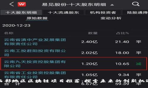 西部地区区块链项目推荐：探索未来的创新机遇