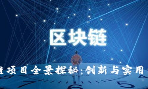 爱沙尼亚区块链项目全景探秘：创新与实用结合的数字未来
