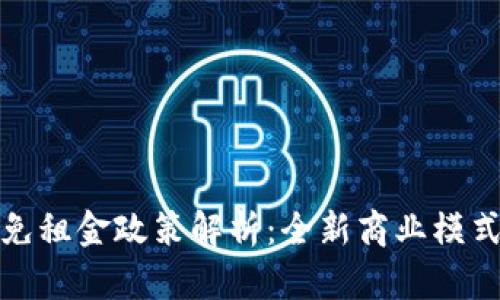 区块链免租金政策解析：全新商业模式的崛起