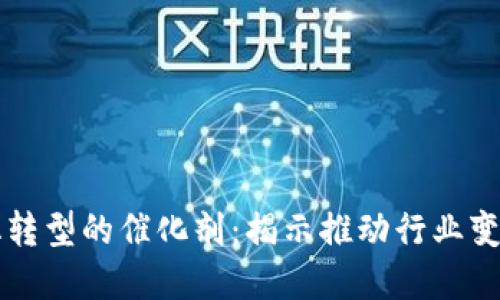 区块链数字化转型的催化剂：揭示推动行业变革的关键因素