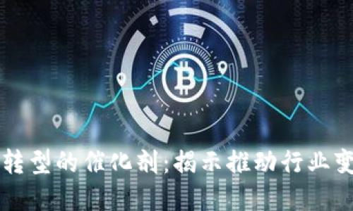 区块链数字化转型的催化剂：揭示推动行业变革的关键因素