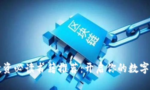 区块链投资必读书籍推荐：开启你的数字资产之旅
