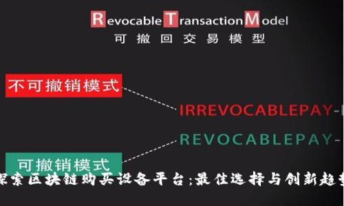 探索区块链购买设备平台：最佳选择与创新趋势