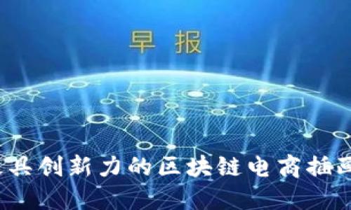 2023年最具创新力的区块链电商插画公司推荐