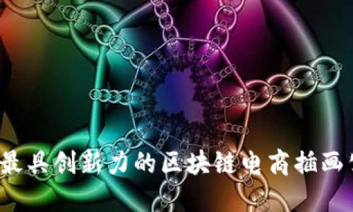 2023年最具创新力的区块链电商插画公司推荐