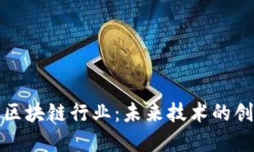 探索英国区块链行业：未来技术的创新与发展