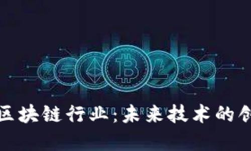 探索英国区块链行业：未来技术的创新与发展