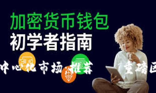 探索去中心化市场：推荐幾種重磅区块链币