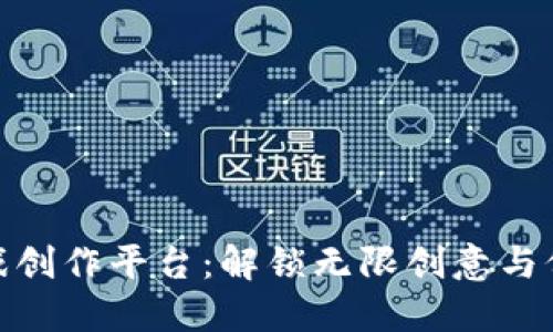 探索区块链游戏创作平台：解锁无限创意与价值的全新机会