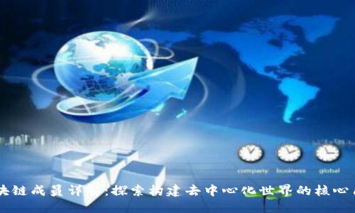 区块链成员详解：探索构建去中心化世界的核心角色