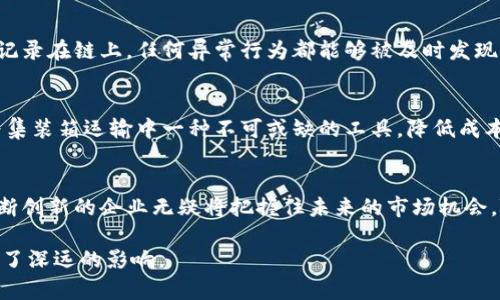 现在中国区块链集装箱企业的崛起：盘点行业领军者与创新动向

区块链, 集装箱, 企业, 创新/guanjianci

引言
随着数字化的不断深入，区块链技术在各行各业中扮演着越来越重要的角色，尤其是在物流和供应链管理领域。集装箱运输作为全球贸易的关键环节，也逐渐开始与区块链技术相融合。中国，作为全球最大的贸易国之一，许多企业正在积极探索这一领域的创新与发展。

区块链技术的基本概念
区块链是一种分布式账本技术，它允许将数据在网络中的多个节点上进行共享和记录。这种技术的核心特性是去中心化、安全和透明。这使得区块链在供应链管理中非常有优势，因为它能有效提高信息的可追溯性和准确性。对于集装箱运输而言，使用区块链技术能够实现运输过程中的数据共享，减少信息不对称，从而提高整个供应链的效率。

中国区块链集装箱企业概况
在中国，众多企业开始应用区块链技术来集装箱运输。以下是一些在该领域表现突出的企业：

1. 中远海运
中远海运集团是中国最大的航运公司之一。他们正在积极探索区块链技术在集装箱运输中的应用，利用区块链实现集装箱的可追溯性。通过构建分布式账本，中远海运可以实时监测集装箱的运输状态，确保信息的准确传递。同时，这也能够减少货物丢失和盗窃的风险，提高安全性。

2. 上海国际港务集团
作为中国最大的港口运营商之一，上海国际港务集团在区块链应用方面走在前列。他们推出了一套基于区块链的集装箱管理系统，旨在提高集装箱的使用效率和信息透明度。该系统能实时更新集装箱的使用情况，从而提升物流效率，降低运营成本。在现代物流行业，这种效率的提升无疑具有重要的市场竞争力。

3. 深圳国际物流中心
深圳国际物流中心正在探索区块链 物联网的集装箱管理模式。通过结合两种技术，能够实现运输过程的全面监控与数据收集。区块链技术使得数据不可篡改，从而提高了交易的安全性。同时，物联网的应用可以实时获取集装箱的位置信息和状态，进一步提升物流的智能化水平。

4. 杭州阿里巴巴
阿里巴巴作为一家公司，不仅限于电商，还在区块链技术上积极探索。他们推出的“区块链物流平台”使得集装箱的运输信息实现了全程追踪。该平台通过扫描集装箱的二维码，可以实时获取相关物流信息，使物流透明化，减少信息不对称的问题。这一创新不仅提升了物流效率，还增强了消费者对交易的信任感。

5. 蚂蚁金服
作为阿里巴巴集团的金融科技分支，蚂蚁金服也在面向集装箱物流开发区块链解决方案。他们的目标是通过区块链技术提高行业的透明度和安全性，尤其是在国际贸易中，能够有效减少交易的信任成本。蚂蚁金服的区块链技术应用主要集中在集装箱保险及融资租赁等领域，让更多的中小企业享受到优质的金融服务。

6. 中粮集团
中粮集团在农业和食品领域享有盛誉。他们也开始在供应链金融中结合区块链技术进行探索。通过监管和审核集装箱运输的全过程，从而确保食品的安全性和可追溯性。在消费者关注食品安全的今天，这一点尤为重要。

区块链集装箱企业的创新点
中国的区块链集装箱企业正在不断创新，推动着行业的发展。以下是一些显著的创新点：

1. 信息透明化
通过区块链技术，集装箱运输中的所有环节都可以被实时监控和记录。企业之间的信息共享减少了信息不对称的问题，从而提高了整个供应链的透明度。这对于客户来说，能够直观地了解货物的运输状态，增强了信任感。

2. 过程自动化
借助智能合约的技术，许多区块链平台能够自动执行交易。一旦合同条件达成，系统将自动发起下一步操作，减少了人工干预。这一过程的自动化有效提升了效率，减少了人为错误对运输过程的影响。

3. 安全性提升
区块链的去中心化性质使得数据一旦被记录便不可更改。这一特性对于集装箱运输尤其重要，因为它能有效防止数据篡改和伪造，保护货物的信息和运输过程的安全。此外，加密技术的应用也增强了数据的安全性，除了授权的用户外，其他人无法查看相关数据。

4. 多方协作
区块链技术促使不同利益相关者之间的合作更加高效。各个企业可以通过同一个平台共享数据和信息，不再需要繁琐的人工沟通。通过多方协作，能够显著提高物流效率，节省时间和成本。

5. 减少欺诈行为
在集装箱运输过程中，货物的偷盗和欺诈行为时有发生。通过区块链的透明性和可追溯性，这类行为得到了显著的抑制。每一个运输环节的数据都被记录在链上，任何异常行为都能够被及时发现，确保了货物的安全。

未来展望
未来，区块链技术在集装箱运输中的应用将进一步深化。随着技术的不断成熟，企业之间的合作将更加紧密，共同推动行业的发展。区块链技术将成为集装箱运输中一种不可或缺的工具，降低成本、提高效率的潜力也将不断被挖掘。

结论
区块链技术正在改变传统集装箱运输的运作模式，中国的相关企业也在积极探索和实践。在这个充满挑战与机遇的时代，那些能够快速适应变化、不断创新的企业无疑将把握住未来的市场机会。随着技术的进一步发展，相信区块链在集装箱运输中的应用将会达到一个新的高度。

踏上这条创新之路的企业们正是中国在全球经济舞台上继续扮演重要角色的有力保障。他们不仅在推动着自身业务的转型升级，也为整个行业带来了深远的影响。