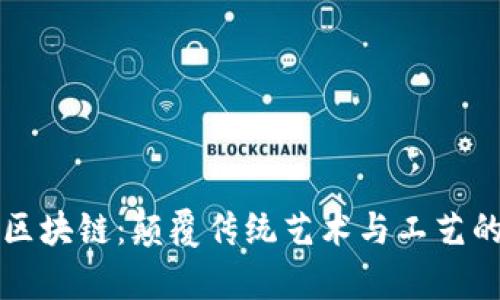 陶瓷与区块链：颠覆传统艺术与工艺的新契机