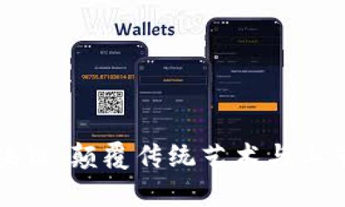 陶瓷与区块链：颠覆传统艺术与工艺的新契机