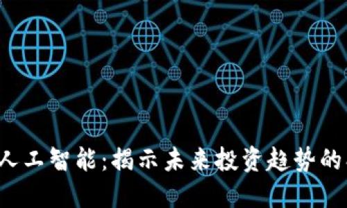 区块链 人工智能：揭示未来投资趋势的创新基金