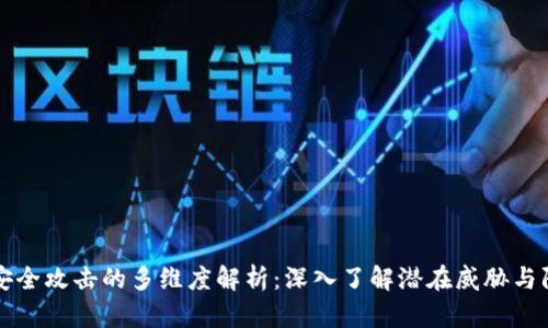 区块链安全攻击的多维度解析：深入了解潜在威胁与防范策略