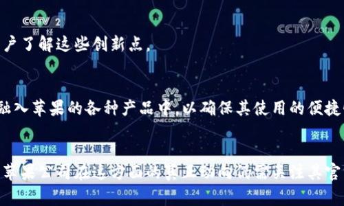 苹果公司虽然以其消费电子产品和软件著称，但在区块链领域的具体部门信息并不公开。然而，苹果的一些部门和团队可能涉及到区块链技术的研究和开发，尤其是在数据安全、隐私保护和金融服务等相关领域。以下是一些与区块链相关的部门和职能：

### 1. 技术研发部门
苹果的技术研发部门负责探索和开发前沿技术，包括区块链。这个团队可能会关注如何将区块链技术应用于产品和服务，以增强安全性和用户信任度。

### 2. 安全与隐私团队
苹果一直以来都非常重视用户的安全和隐私。区块链技术由于其去中心化和不可篡改的特性，可以被采用来保护用户数据。安全与隐私团队可能会研究区块链如何在用户身份验证和数据存储中发挥作用。

### 3. 软件工程部门
苹果的软件工程团队负责iOS、macOS等平台的应用开发。区块链应用的开发，尤其是在金融科技领域，可能会吸引这个部门的关注。团队可能会开发相关的SDK或API，以支持开发者构建基于区块链的应用。

### 4. 法务合规团队
随着区块链技术的发展，相关的法律法规也在逐步演变。苹果的法务合规团队会关注这些变化，确保公司在这一新兴领域的活动符合法律法规。

### 5. 市场营销部门
如果苹果决定推出与区块链相关的产品或服务，市场营销部门会负责相关的推广和宣传活动，以确保用户了解这些创新点。

### 6. 产品设计团队
区块链影响的产品设计可能需要考虑用户界面和用户体验。产品设计团队将会研究如何将区块链技术融入苹果的各种产品中，以确保其使用的便捷性和直观性。

### 总结
虽然苹果区块链企业的具体部门信息并不详尽，但上述部门或团队可能参与到区块链的研究和应用中。苹果公司在这方面的真正动向仍需关注其官方消息和行业动态。随着区块链技术的发展，未来可能会有更多与之相关的部门和职能出现。