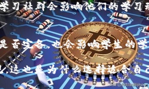 区块链课程的评价语言有很多种，但主要可以从以下几个方面进行分析和总结：

1. **课程内容的全面性和深度**：
   - 学生们会评价课程是否涵盖了区块链的基础知识、技术原理以及应用场景。课程的深度是否足够，让学生不仅了解概念，还能够理解其背后的技术运作。

2. **授课教师的专业性和互动性**：
   - 教师的专业知识和授课能力至关重要。学生会关注教师是否能够用生动的案例和简单的语言来讲解复杂的概念，是否能够与学生进行良好的互动，提升学习体验。

3. **实践环节的丰富性**：
   - 课程中是否加入了实践环节，比如编写智能合约、参与项目实践等，会直接影响学生的学习体验。学生通常会评价这些实践是否能够帮助他们更好地理解理论知识。

4. **学习资源的支持和质量**：
   - 学习资料的丰富性和清晰度也是评价的重要方面，包括讲义、教材、参考书、视频和在线资源等。如果资源更新及时且与行业发展相符，会使课程更具吸引力。

5. **课程的反馈和评估机制**：
   - 学生对课程的反馈机制，如作业、测验、项目等的设置是否合理，是否能够及时收到反馈，从而调整学习策略。这将直接影响他们的学习效果。

6. **未来职业发展与课程的关联性**：
   - 学生会关注这些课程对他们未来职业发展的帮助，包括行业连接、实习机会等。课程是否能够提供有关区块链行业的最新动态、职业建议和网络构建，都是他们评价的重点。

7. **学习社区和支持网络的建设**：
   - 学生在学习过程中是否能够得到同伴的支持和反馈，是否有良好的学习社群会影响他们的学习动力和成果。一个活跃的学习社区通常能够提升学习的乐趣和价值。

8. **技术支持与平台的可用性**：
   - 课程所使用的技术平台是否容易操作和访问，提供的在线学习工具是否完备，也会影响学生的学习体验。尤其是在在线学习日益普及的今天，这一点显得尤为重要。

在实际评价区块链课程时，学生会综合以上多个因素，形成个人的评价意见。这也是为什么选择适合自己的课程至关重要的原因之一。