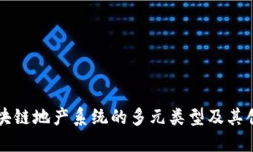 揭示区块链地产系统的多元类型及其创新应用