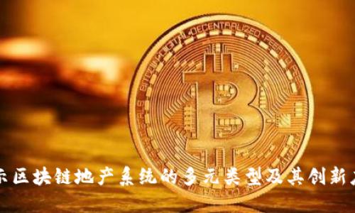 揭示区块链地产系统的多元类型及其创新应用