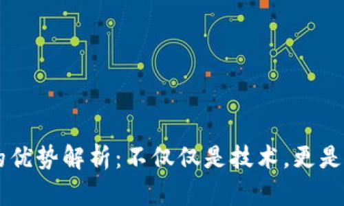 区块链竞争者的优势解析：不仅仅是技术，更是未来的生态体系