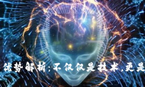 区块链竞争者的优势解析：不仅仅是技术，更是未来的生态体系