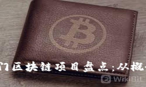 2023年风投投资的热门区块链项目盘点：从概念到现实的颠覆性创新