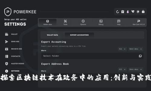 探索区块链技术在政务中的应用：创新与实践