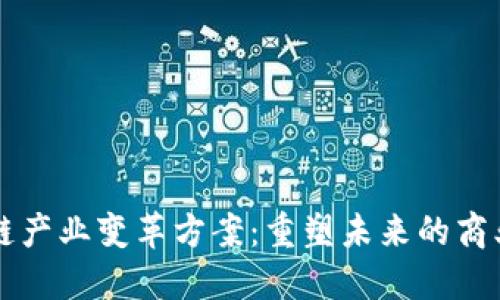 区块链产业变革方案：重塑未来的商业生态